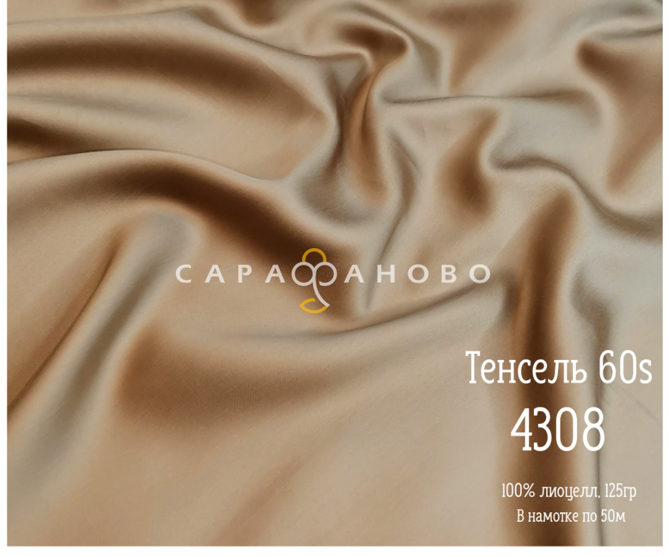 Тенсель 60s однотонный 250 см рис 4308
