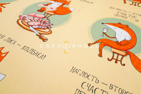 Ткань Полотно вафельное 150 см  рис 29192 вид 1 "Лиса-колбаса"