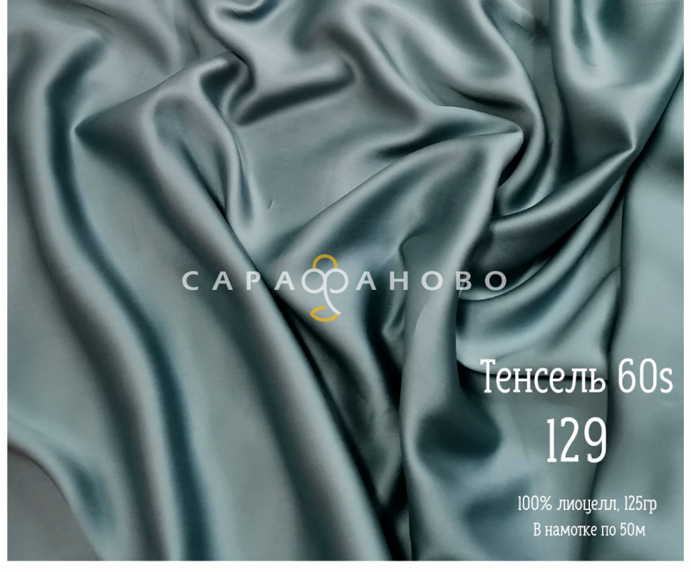 Тенсель 60s однотонный 250 см рис 129